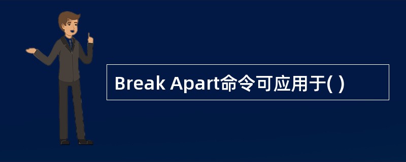Break Apart命令可应用于( )