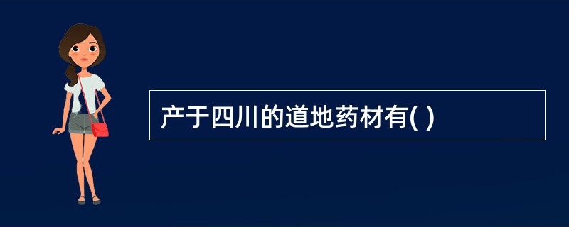 产于四川的道地药材有( )