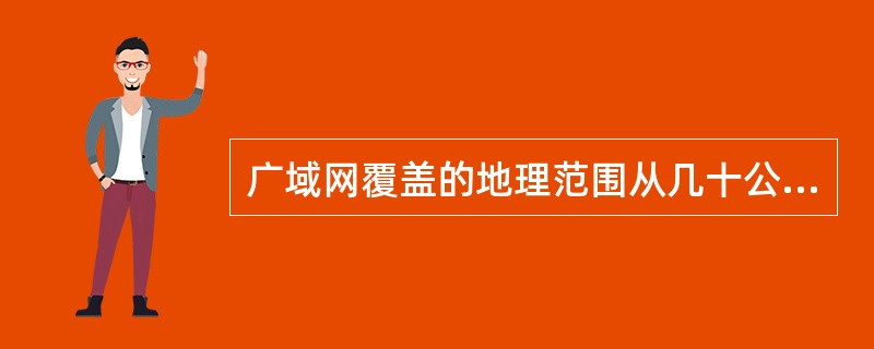 广域网覆盖的地理范围从几十公里到几千公里,其通信子网一般采用 ()技术