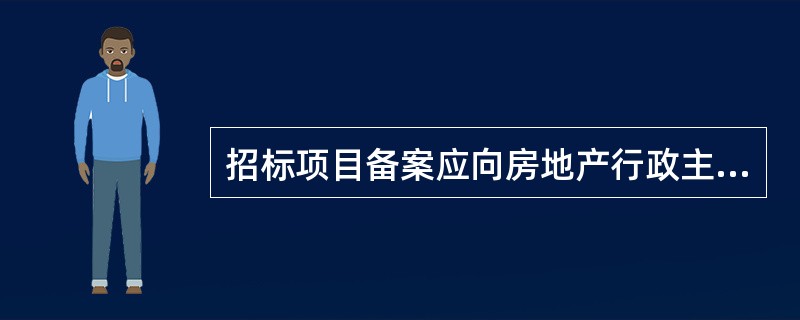 招标项目备案应向房地产行政主管部门提交的材料有()。