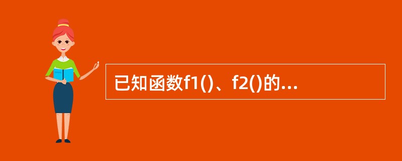 已知函数f1()、f2()的定义如下图所示,如果调用函数f1时传递给形参x的值是