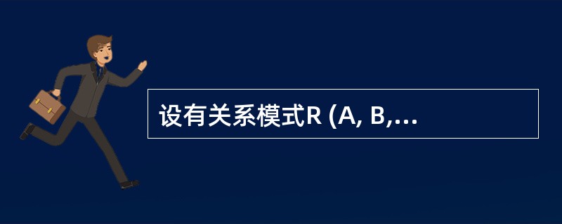 设有关系模式R (A, B,C)和S (E, A, F),若R.A是R的主码,S