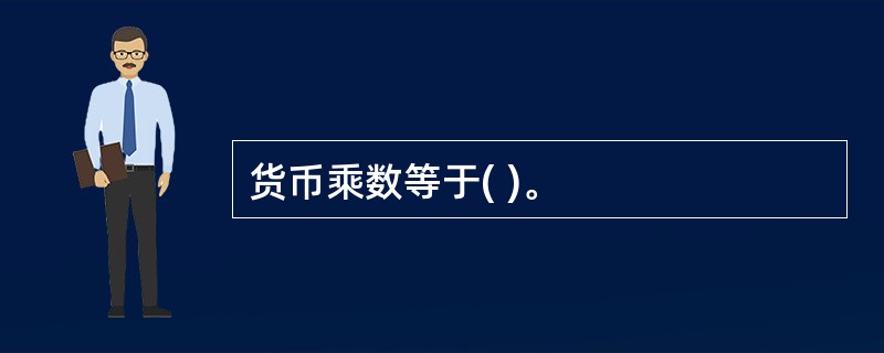 货币乘数等于( )。