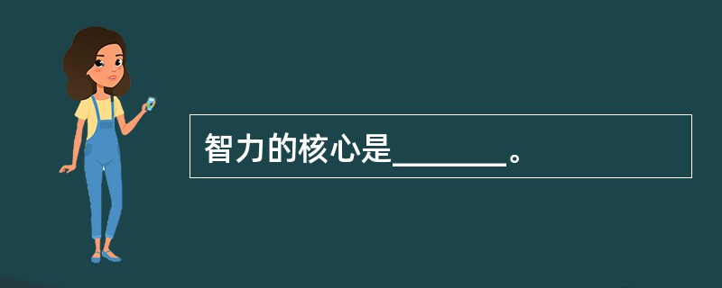 智力的核心是_______。