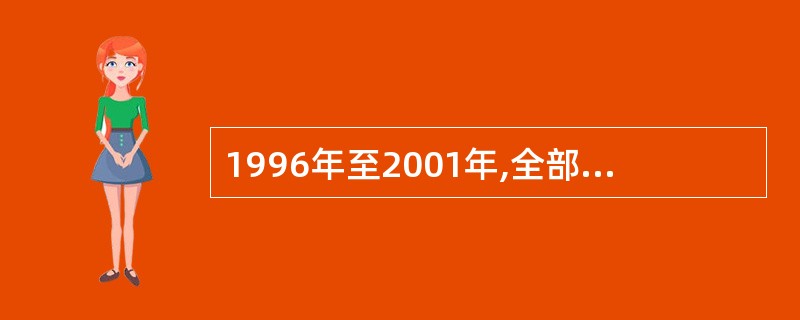 1996年至2001年,全部高技术企业营业额增长了( )亿元。