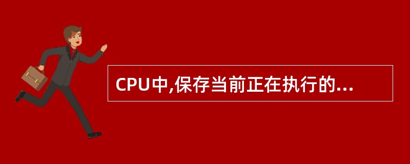 CPU中,保存当前正在执行的指令的寄存器是(59)。表征指令执行结果的寄存器是(