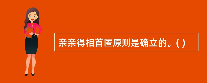 亲亲得相首匿原则是确立的。( )
