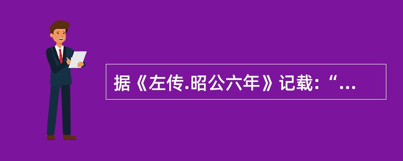 据《左传.昭公六年》记载:“夏有乱政,而作( )”。