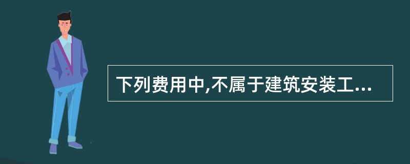 下列费用中,不属于建筑安装工程直接费有( )。