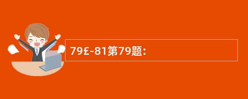 79£­81第79题: