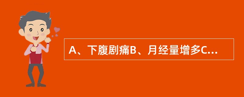 A、下腹剧痛B、月经量增多C、接触性出血D、白带增多E、不孕 卵巢囊肿蒂扭转的最