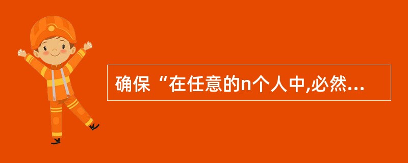 确保“在任意的n个人中,必然有3个人相互都认识或有3个人相互都不认识”成立的最小