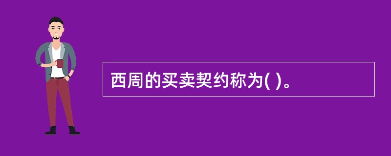 西周的买卖契约称为( )。