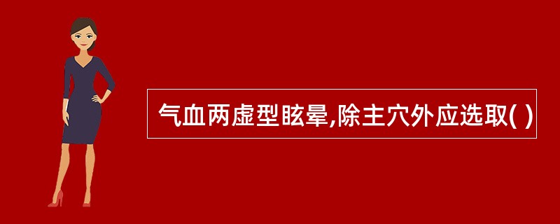 气血两虚型眩晕,除主穴外应选取( )