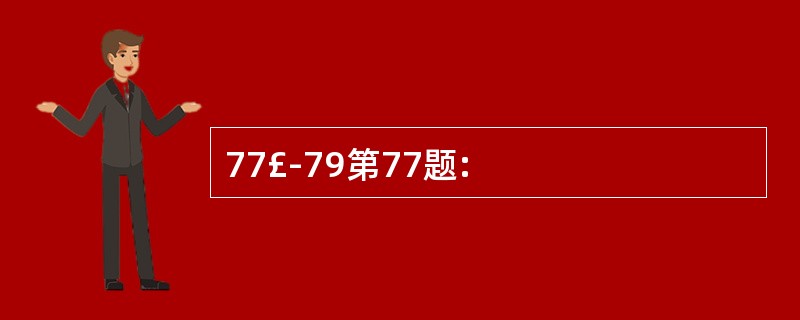 77£­79第77题: