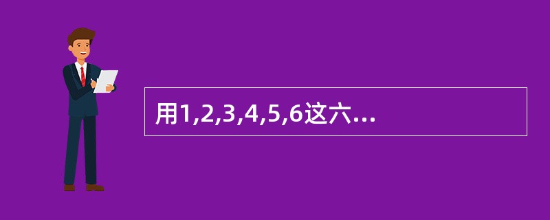 用1,2,3,4,5,6这六个数字组成没有重复数字的自然数,从小到大顺序排列: