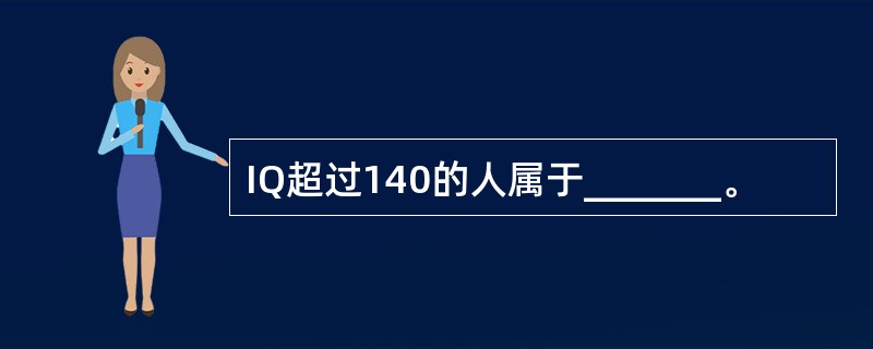 IQ超过140的人属于_______。