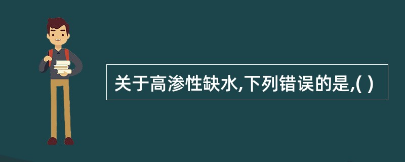 关于高渗性缺水,下列错误的是,( )