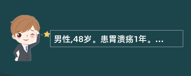 男性,48岁。患胃溃疡1年。胃脘灼热疼痛,胸胁胀满,泛酸,口苦口干,烦躁易怒,大