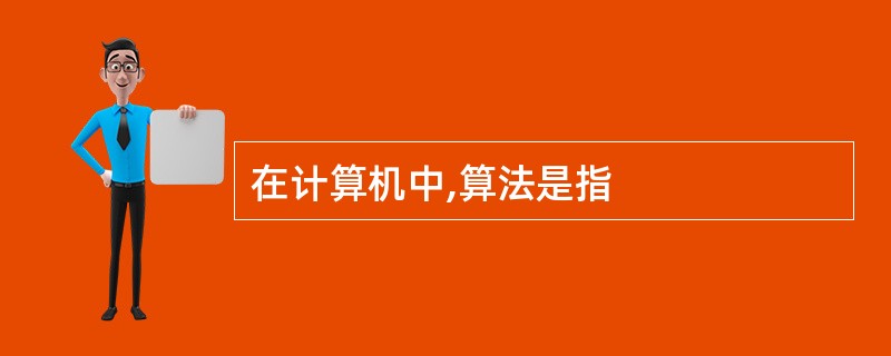 在计算机中,算法是指