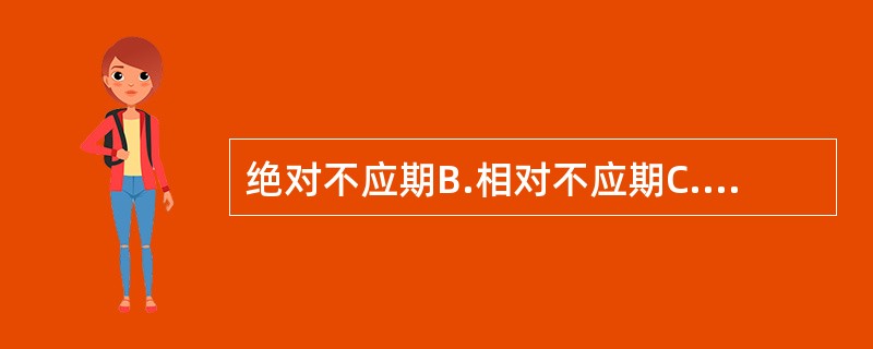 绝对不应期B.相对不应期C.超常期D.低常期E.正常期107.Na£«通道失活相