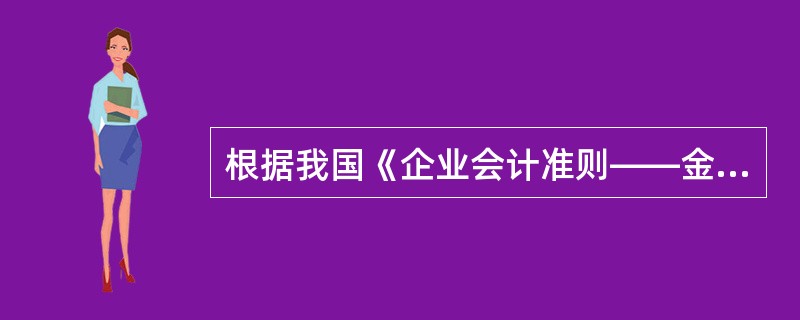 根据我国《企业会计准则——金融工具确认和计量》规定,企业的交易性金融资产在持有期