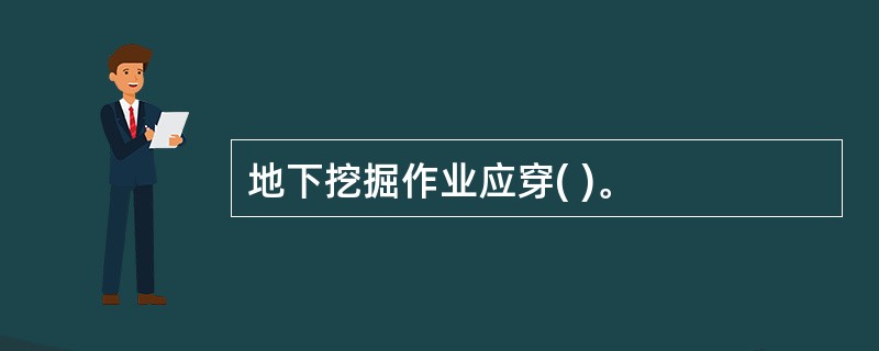 地下挖掘作业应穿( )。