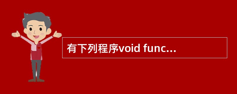 有下列程序void func1(int i);void func2(int i)