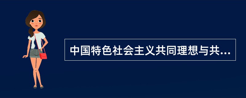 中国特色社会主义共同理想与共产丰义远大理想的内在联系是