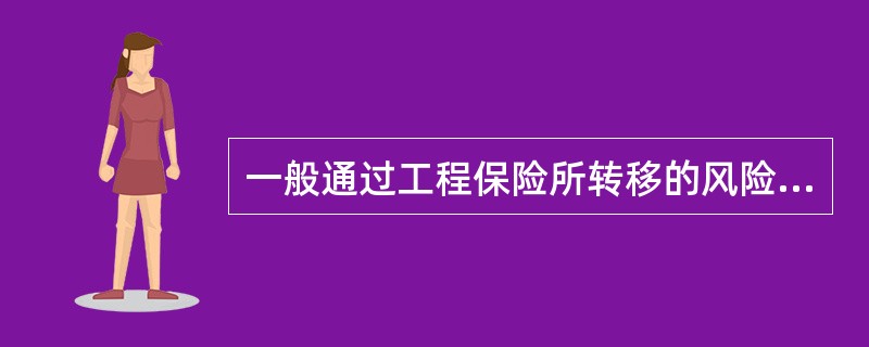 一般通过工程保险所转移的风险都是( ),如自然灾害和意外事故等。