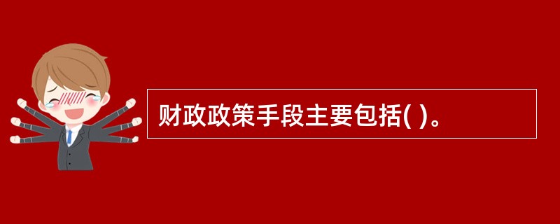 财政政策手段主要包括( )。