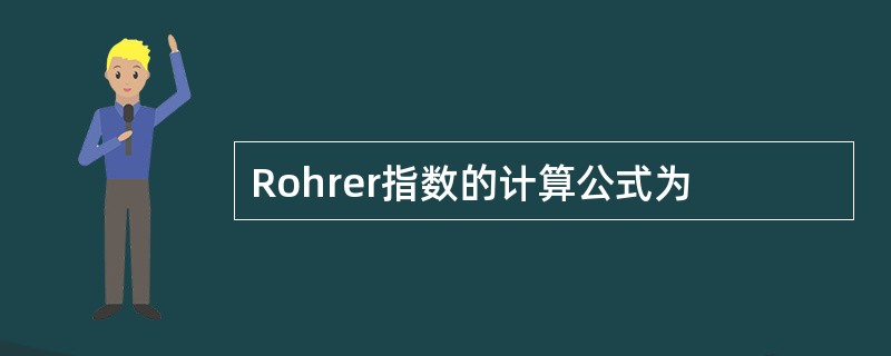 Rohrer指数的计算公式为