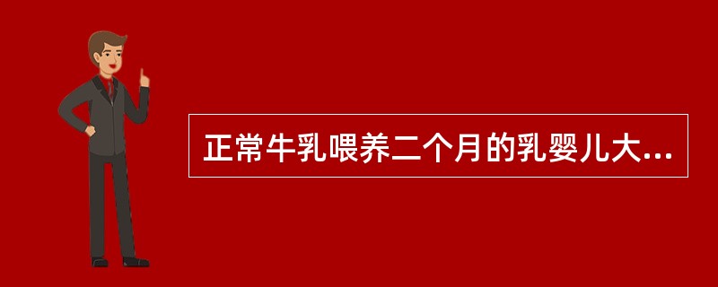 正常牛乳喂养二个月的乳婴儿大便应为