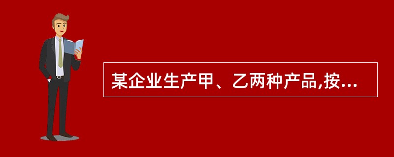 某企业生产甲、乙两种产品,按原材料定额消耗量比例分配原材料费用。2007年元月甲