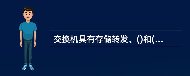 交换机具有存储转发、()和()三种交换模式。