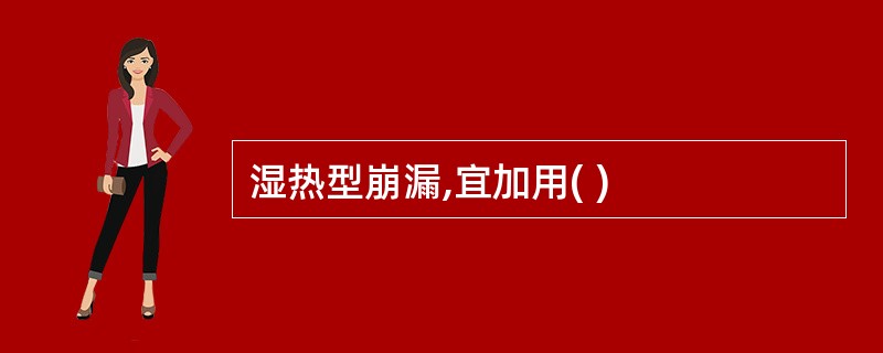 湿热型崩漏,宜加用( )