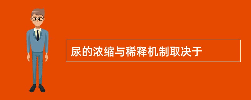 尿的浓缩与稀释机制取决于