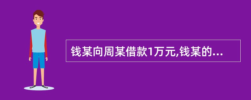 钱某向周某借款1万元,钱某的朋友车某向周某提供了担保。下列选项中,关于三人之间的