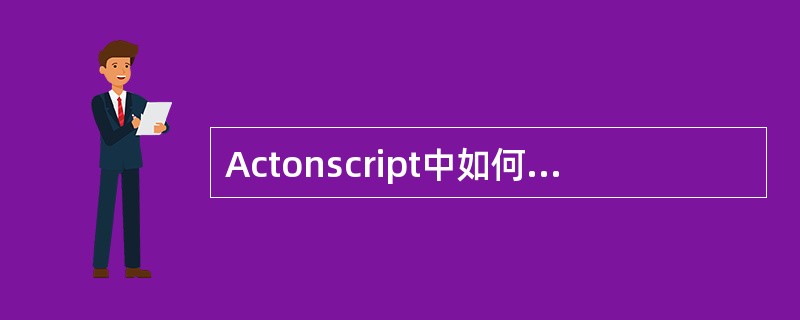 Actonscript中如何申明全局变量( )