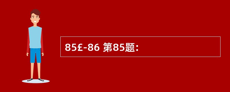 85£­86 第85题: