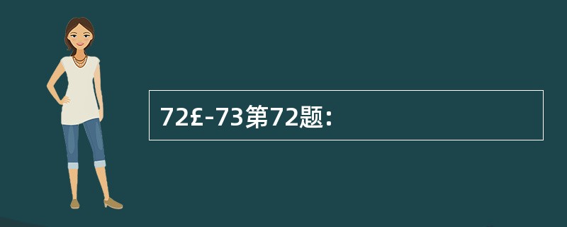 72£­73第72题: