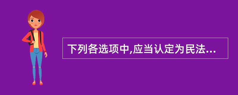 下列各选项中,应当认定为民法上的孳息的是()。