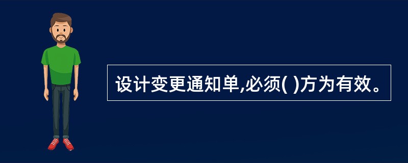 设计变更通知单,必须( )方为有效。