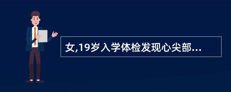 女,19岁入学体检发现心尖部舒张期隆隆样杂音,无症状,心率82次£¯分,整齐。X