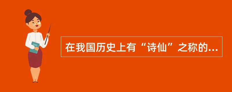 在我国历史上有“诗仙”之称的是( )。