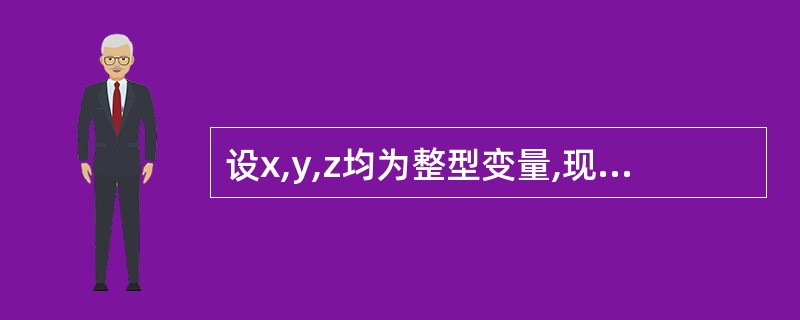 设x,y,z均为整型变量,现有如下语句x=y=z=1;(£«£«x||(£«£«
