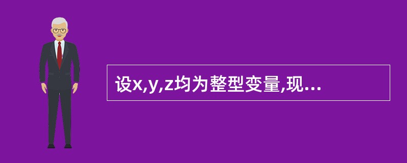 设x,y,z均为整型变量,现有如下语句x=y=z=1;(£«£«x||(£«£«