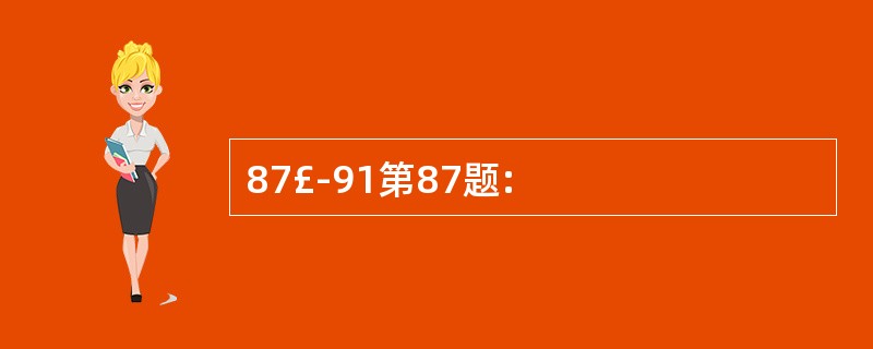 87£­91第87题: