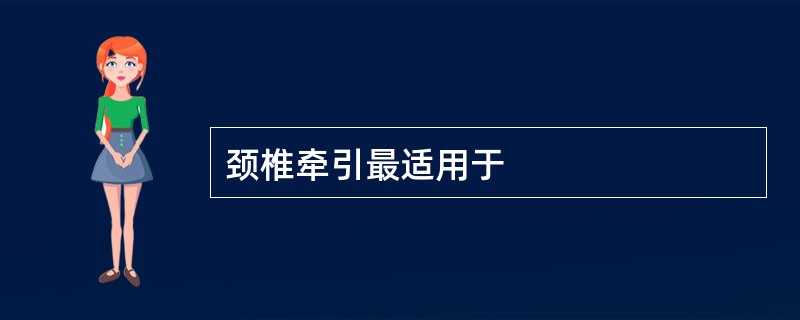 颈椎牵引最适用于