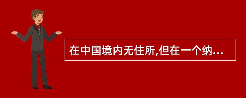 在中国境内无住所,但在一个纳税年度中在中国境内居住超过90天或l83天但不超过一